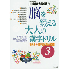 川島隆太教授の脳を鍛える大人の漢字ドリル　３　近代名作・漢字書き取り６０日