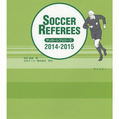 サッカーレフェリーズ　２０１４－２０１５