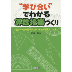 “学び合い”でわかる算数授業づくり　全学年・全単元＝学力がつく教材研究ヒント集