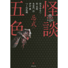 怪談五色　２　忌式