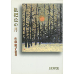 歌集　枇杷色の月