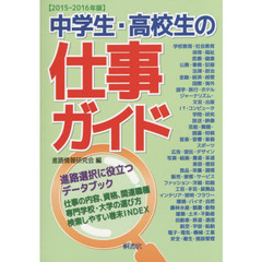 中学生・高校生の仕事ガイド　２０１５－２０１６年版