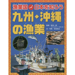 漁業国日本を知ろう　九州・沖縄の漁業