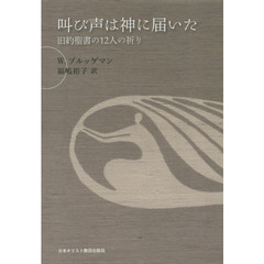 叫び声は神に届いた　旧約聖書の１２人の祈り