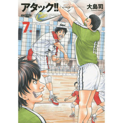 アタック！！　７　新装版