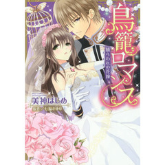 鳥籠ロマンス　捕らわれの花嫁