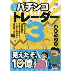 マンガパチンコトレーダー　３　１００年に一度の金融危機に資産を倍増させてシステム最強説を再認識した編