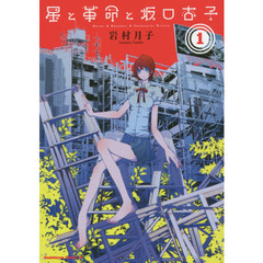 星と革命と坂口杏子　１