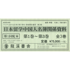 日本留学中国人名簿関係資料　第１回配本　編集復刻版　第１巻～第３巻　３巻セット