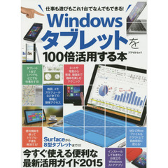 Ｗｉｎｄｏｗｓタブレットを１００倍活用する本　仕事も遊びもこれ１台でなんでもできる！