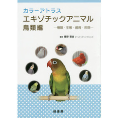カラーアトラスエキゾチックアニマル　種類・生態・飼育・疾病　鳥類編
