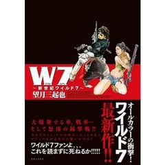Ｗ７　新世紀ワイルド７　（ポストカード特典付き）