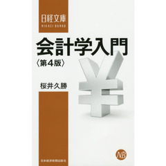 会計学入門　第４版