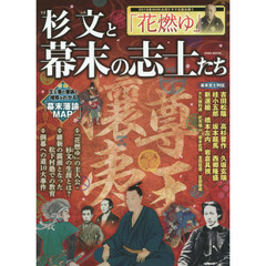 杉文と幕末の志士たち　倒幕への道１０大事件