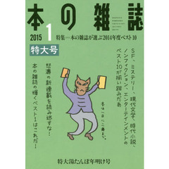 本の雑誌　２０１５－１　特集＝本の雑誌が選ぶ２０１４年度ベスト１０　特大湯たんぽ年明け号