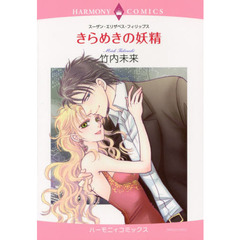 きらめきの妖精