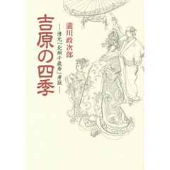 吉原の四季　清元「北州千歳寿」考証　新装版