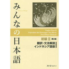 みんなの日本語初級II 第2版 翻訳・文法解説 インドネシア語版　第２版