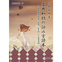 古典和歌の詠み方読本　有賀長伯編著『和歌八重垣』の文学空間