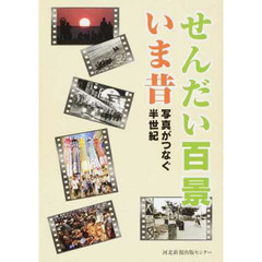せんだい百景いま昔　写真がつなぐ半世紀