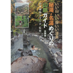 秘湯・名湯めぐりの山旅ガイド全国版　いい山いい宿いい温泉