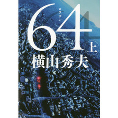 ６４　上