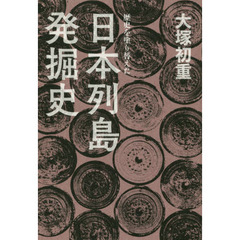歴史を塗り替えた日本列島発掘史