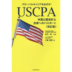 ＵＳＣＰＡ米国公認会計士合格へのパスポート　グローバルキャリアをめざせ！　改訂版