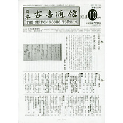 日本古書通信　７９－１０