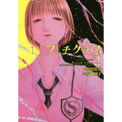 フェチクラス　２