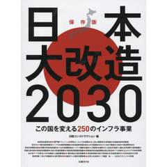 日本大改造２０３０　この国を変える２５０のインフラ事業　保存版