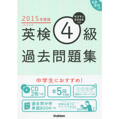 カコタンＢＯＯＫつき英検４級過去問題集　２０１５年度版