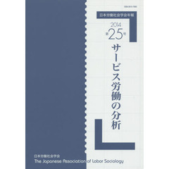日本労働社会学会年報　第２５号（２０１４）　サービス労働の分析