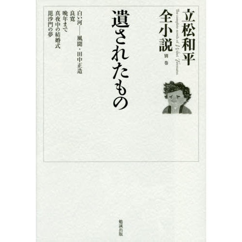 立松和平全小説　別巻　遺されたもの（単行本）