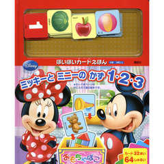 ディズニー ぽいぽいカードえほん ミッキーと ミニーの かず1・2・3
