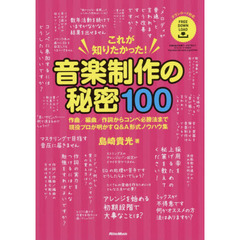 これが知りたかった! 音楽制作の秘密100 作曲/編曲/作詞からコンペ必勝法まで現役プロが明かすQ&A形式ノウハウ集