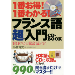 1番お得!1番わかる! フランス語超入門CD-BOOK