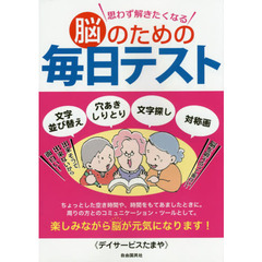 思わず解きたくなる脳のための毎日テスト　文字並び替え　穴あきしりとり　文字探し　対称画