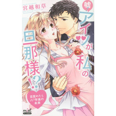 嘘！アイツが私の旦那様！？　目覚めたら１０年後の未来