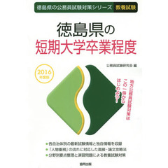 徳島県の短期大学卒業程度　教養試験　２０１６年度版