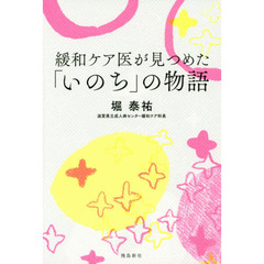 緩和ケア医が見つめた「いのち」の物語