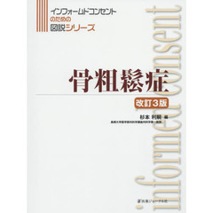 骨粗鬆症　改訂３版