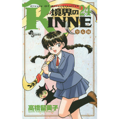 境界のＲＩＮＮＥ　Ｃｉｒｃｌｅ　Ｏｆ　Ｒｅｉｎｃａｒｎａｔｉｏｎ　２４