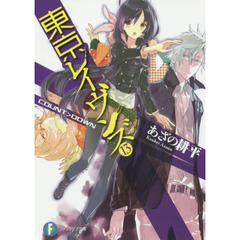 東京レイヴンズ　１３　ＣＯＵＮＴ＞ＤＯＷＮ