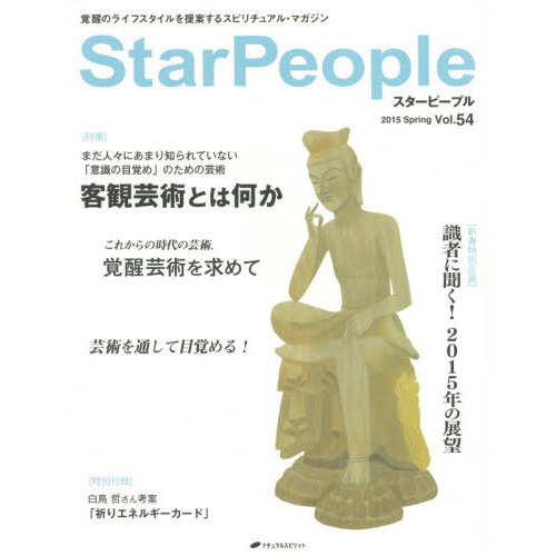 スターピープル Ｖｏｌ．５４（２０１５Ｓｐｒｉｎｇ） 客観芸術とは何