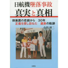 日航機墜落事故真実と真相　御巣鷹の悲劇から３０年正義を探し訪ねた遺族の軌跡