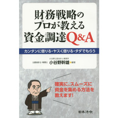 財務戦略のプロが教える資金調達Ｑ＆Ａ　カンタンに借りる・ヤスく借りる・タダでもらう