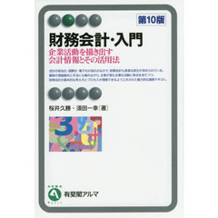 財務会計・入門　企業活動を描き出す会計情報とその活用法　第１０版