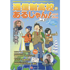 通信制高校があるじゃん！　２０１５～２０１６年版