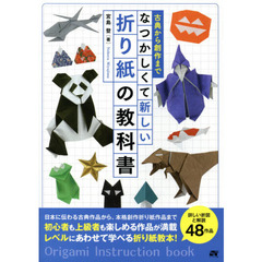 なつかしくて新しい折り紙の教科書　古典から創作まで　詳しい折図４８作品収録
